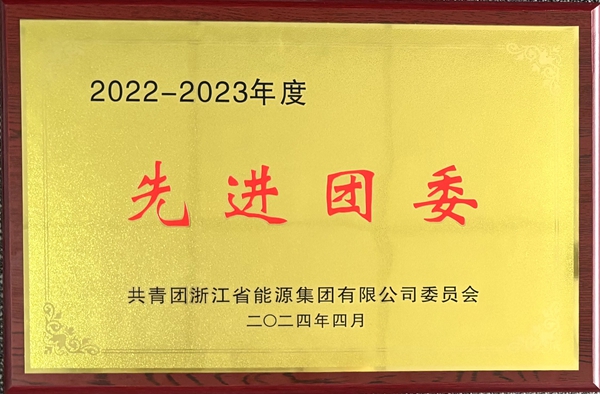 寧波海運(yùn)團(tuán)委榮獲浙能集團(tuán)“2022-2023年度五四紅旗團(tuán)委”稱(chēng)號(hào)。_副本.jpg